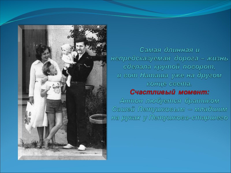 Самая длинная и непредсказуемая дорога – жизнь сделала крутой поворот, и вот Наташа уже
